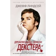 Джефф Линдсей: Дремлющий демон Декстера