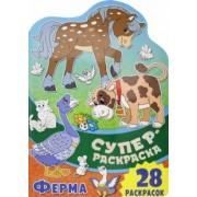 Суперраскраска. Ферма