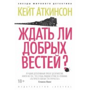 Кейт Аткинсон: Ждать ли добрых вестей?
