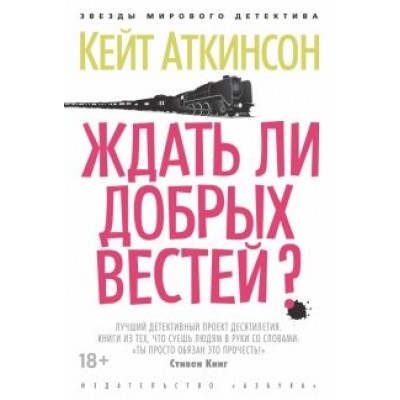 Кейт Аткинсон: Ждать ли добрых вестей? Кейт Аткинсон: Ждать ли добрых вестей?