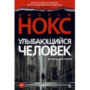 Джозеф Нокс: Улыбающийся человек