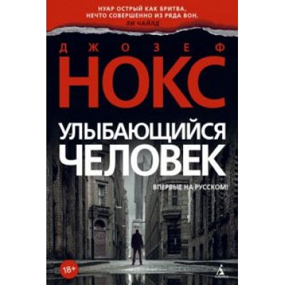 Джозеф Нокс: Улыбающийся человек Джозеф Нокс: Улыбающийся человек