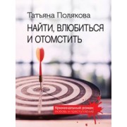 Татьяна Полякова: Найти, влюбиться и отомстить