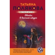 Татьяна Полякова: Овечка в волчьей шкуре