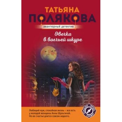 Татьяна Полякова: Овечка в волчьей шкуре Татьяна Полякова: Овечка в волчьей шкуре