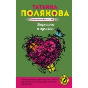 Татьяна Полякова: Барышня и хулиган