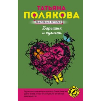 Татьяна Полякова: Барышня и хулиган Татьяна Полякова: Барышня и хулиган