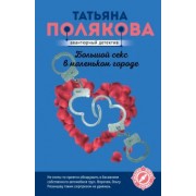 Татьяна Полякова: Большой секс в маленьком городе
