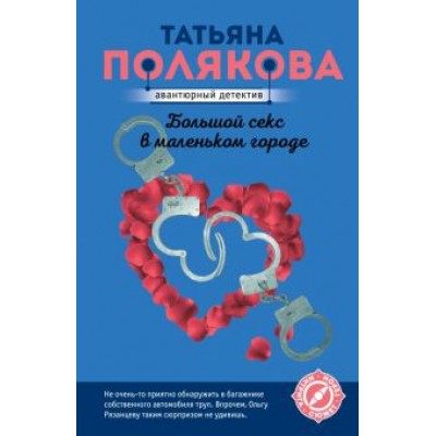 Татьяна Полякова: Большой секс в маленьком городе Татьяна Полякова: Большой секс в маленьком городе