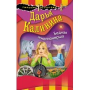 Дарья Калинина: Бедная миллионерша