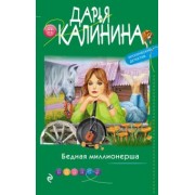 Дарья Калинина: Бедная миллионерша