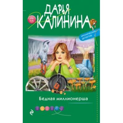 Дарья Калинина: Бедная миллионерша Дарья Калинина: Бедная миллионерша
