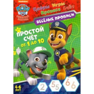 Щенячий патруль. Простой счет Щенячий патруль. Простой счет