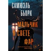 Самюэль Бьорк: Мальчик в свете фар