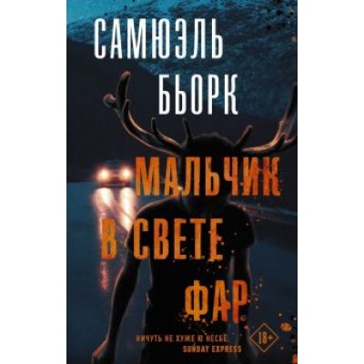 Самюэль Бьорк: Мальчик в свете фар Самюэль Бьорк: Мальчик в свете фар