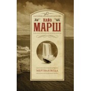 Найо Марш: Мертвая вода