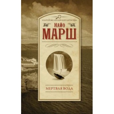 Найо Марш: Мертвая вода Найо Марш: Мертвая вода