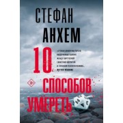 Стефан Анхем: 10 способов умереть