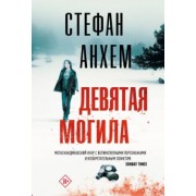 Стефан Анхем: Девятая могила