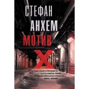 Стефан Анхем: Мотив Х