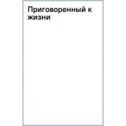 Анна Данилова: Приговоренный к жизни