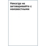 Анна Малышева: Никогда не заговаривайте с неизвестными