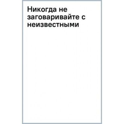 Анна Малышева: Никогда не заговаривайте с неизвестными Анна Малышева: Никогда не заговаривайте с неизвестными