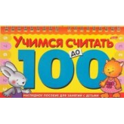 Игра-конструктор "Учимся считать до 100" (06149)