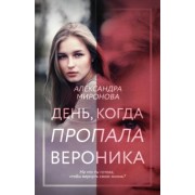 Александра Миронова: День, когда пропала Вероника