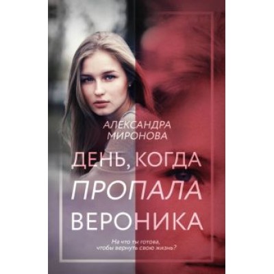 Александра Миронова: День, когда пропала Вероника Александра Миронова: День, когда пропала Вероника