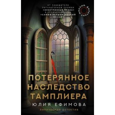 Юлия Ефимова: Миссия Дилетант. Потерянное наследство тамплиера Юлия Ефимова: Миссия Дилетант. Потерянное наследство тамплиера