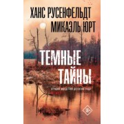 Ханс Русенфельдт: Темные тайны