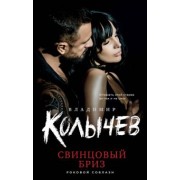 Владимир Колычев: Свинцовый бриз
