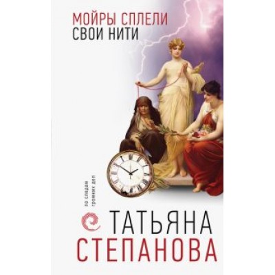 Татьяна Степанова: Мойры сплели свои нити Татьяна Степанова: Мойры сплели свои нити
