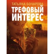 Татьяна Бочарова: Трефовый интерес