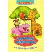 Светлана Рудова: Слогочиталка. Забавные животные. Стихи и рассказы. ФГОС ДО