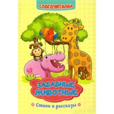 Светлана Рудова: Слогочиталка. Забавные животные. Стихи и рассказы. ФГОС ДО Светлана Рудова: Слогочиталка. Забавные животные. Стихи и рассказы. ФГОС ДО
