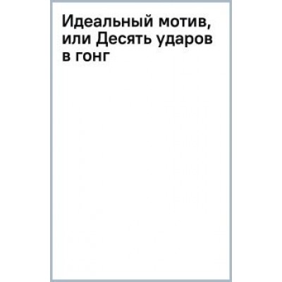 Наталья Андреева: Идеальный мотив, или Десять ударов в гонг Наталья Андреева: Идеальный мотив, или Десять ударов в гонг