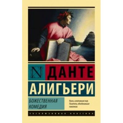 Данте Алигьери: Божественная комедия Данте Алигьери: Божественная комедия