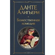 Данте Алигьери: Божественная комедия