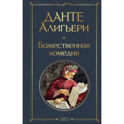 Данте Алигьери: Божественная комедия Данте Алигьери: Божественная комедия