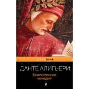 Данте Алигьери: Божественная комедия