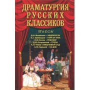 Фонвизин, Грибоедов, Гоголь: Драматургия русских классиков