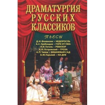 Фонвизин, Грибоедов, Гоголь: Драматургия русских классиков Фонвизин, Грибоедов, Гоголь: Драматургия русских классиков