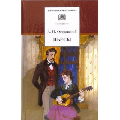 Александр Островский: Пьесы Александр Островский: Пьесы