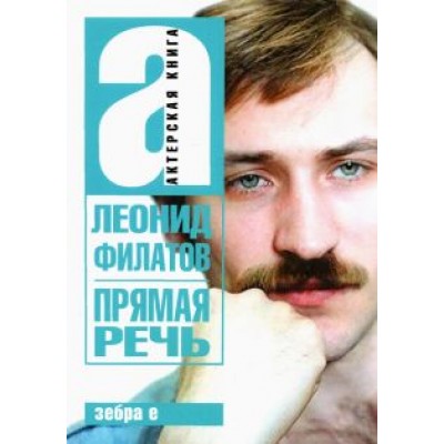 Леонид Филатов: Прямая речь. Леонид Филатов Леонид Филатов: Прямая речь. Леонид Филатов