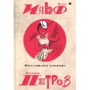 Ильф, Петров: Собрание сочинений. В 5-ти томах. Том 3. Веселящая единица