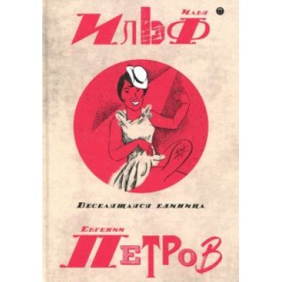 Ильф, Петров: Собрание сочинений. В 5-ти томах. Том 3. Веселящая единица Ильф, Петров: Собрание сочинений. В 5-ти томах. Том 3. Веселящая единица