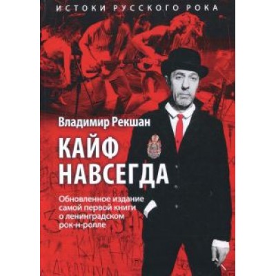Кайф навсегда Кайф навсегда