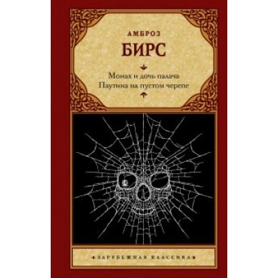 Амброз Бирс: Монах и дочь палача. Паутина на пустом черепе Амброз Бирс: Монах и дочь палача. Паутина на пустом черепе